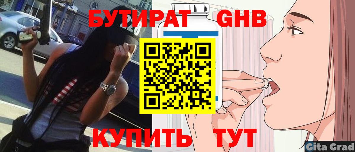 Бутират GHB  Вход с VPN  Великий Устюг 