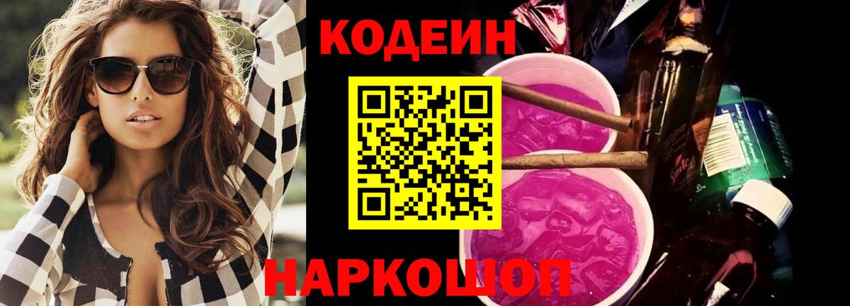 Кодеин Purple Drank  Вход с VPN  Великий Устюг  Кодеиновый сироп Lean Purple Drank 